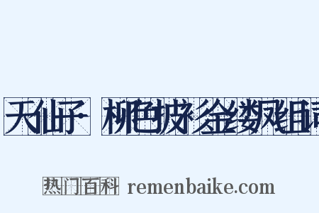 天仙子·柳色披衫金缕凤组词是什么意思的图片